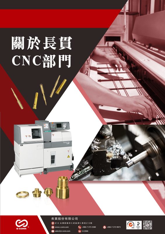 關於長貫CNC部門