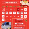 重要：2月放假通知&產能異動