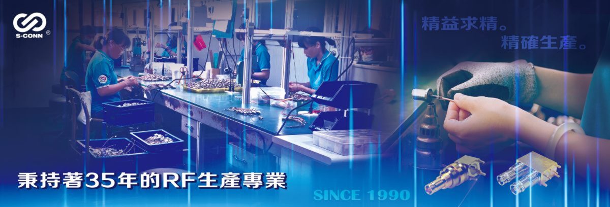 左側展現工廠組裝線，一名戴眼鏡的資深員工正專注操作；右側結合產品細節特寫與「追求生產卓越精度」標語；底部強調自 1990 年起具備 35 年射頻製造元件（射頻接頭、射頻組線）製造經驗。