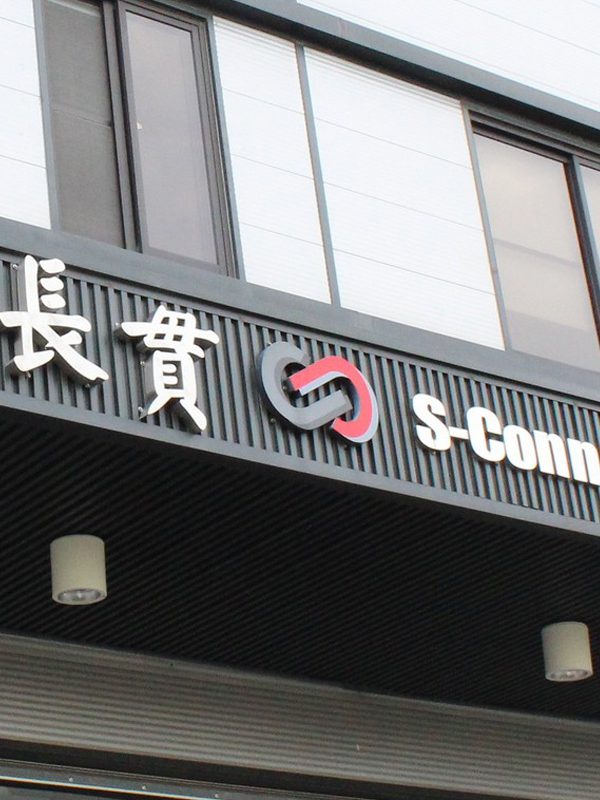 S-Conn Enterprise Co., Ltd.