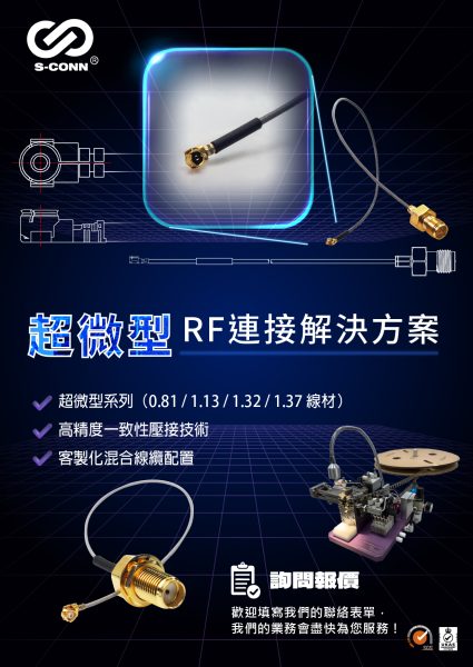 超微型 RF 連接解決方案