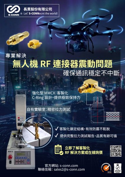長貫-S-Conn-無人機-RF-連接器-抗震測試