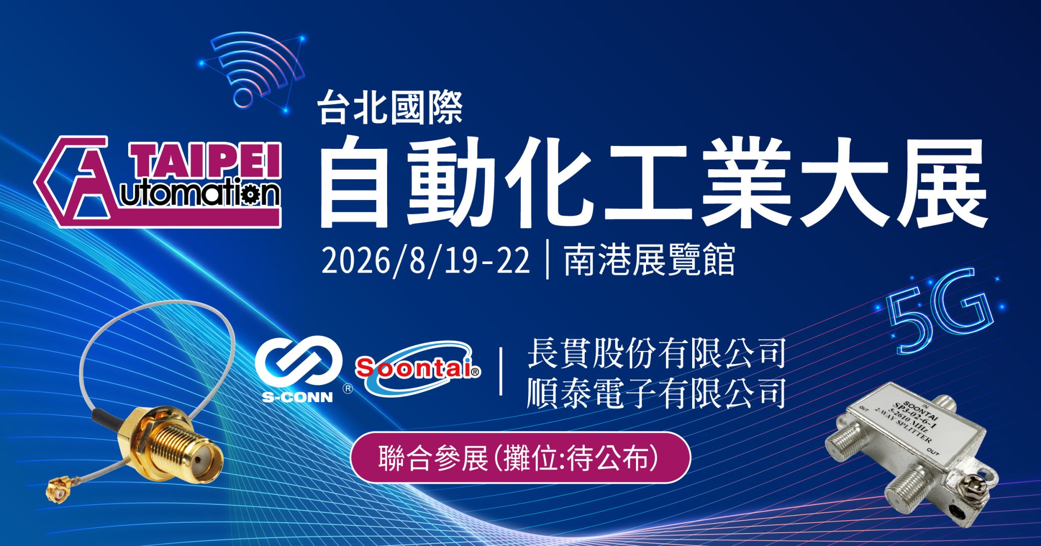 長貫股份有限公司(S-Conn)與順泰電子(Soontai)將於2026年8月19-22日聯合參加台北國際自動化工業大展。