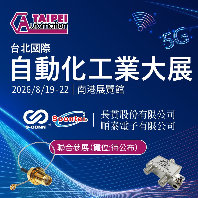【展覽預告】2026台北自動化工業大展：長貫與順泰聯合參展，展示最新5G同軸接頭解決方案！