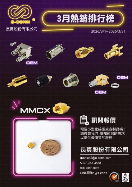 S-Conn長貫3月Top 10熱銷RF接頭產品圖，展示多款客製化 OEM RF連接器，以及與一元硬幣對比大小的極精密 MMCX 微型連接器。